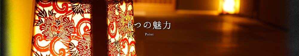 6つの魅力
