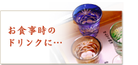 お食事時のドリンクに…