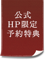 公式HP限定予約特典